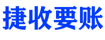 常宁捷收要账公司